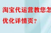淘寶代運營教您怎樣優(yōu)化詳情頁？