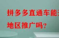 拼多多直通車能開地區(qū)推廣嗎？
