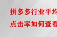 拼多多行業(yè)平均點(diǎn)擊率如何查看？有哪些提升的方法？