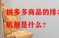 拼多多商品的排名機(jī)制是什么？