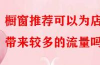 櫥窗推薦可以為店鋪帶來較多的流量嗎？
