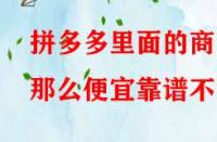 拼多多里面的商品那么便宜靠譜不？