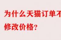 為什么天貓訂單不能修改價格？