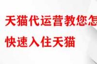 天貓代運(yùn)營(yíng)教您怎樣快速入住天貓