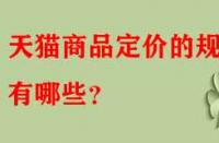 天貓商品定價(jià)的規(guī)律有哪些？
