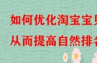 如何優(yōu)化淘寶寶貝從而提高自然排名？