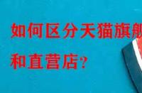 如何區(qū)分天貓旗艦店和直營(yíng)店？