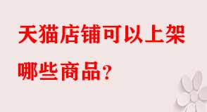 天貓代運(yùn)營(yíng)