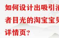如何設(shè)計(jì)出吸引消費(fèi)者目光的淘寶寶貝詳情頁？