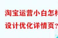 淘寶運(yùn)營小白怎樣設(shè)計(jì)優(yōu)化詳情頁？