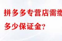 拼多多專營店需繳納多少保證金？