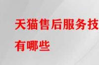 天貓售后服務技巧有哪些？需注意的要點有哪些？