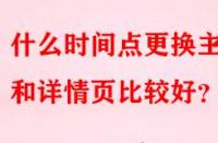 什么時間點更換主圖和詳情頁比較好？
