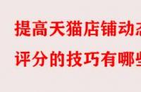提高天貓店鋪動態(tài)評分的技巧有哪些？