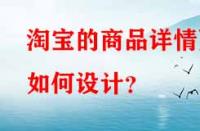 淘寶的商品詳情頁(yè)如何設(shè)計(jì)？