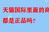 天貓國際里面的商品都是正品嗎？