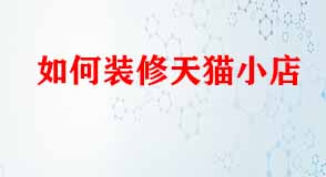 天貓代運營