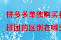 拼多多單獨購買和拼團(tuán)的區(qū)別在哪里？
