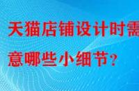 天貓店鋪設(shè)計時需注意哪些小細節(jié)？
