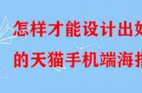 怎樣才能設(shè)計(jì)出好的天貓手機(jī)端海報(bào)？