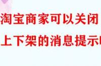 淘寶商家可以關(guān)閉上下架的消息提示嗎？