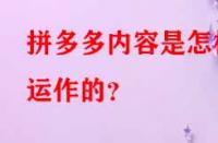 拼多多內(nèi)容是怎樣運作的？