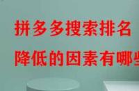 拼多多搜索排名降低的因素有哪些？