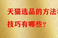 天貓選品的方法和技巧有哪些？