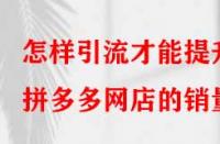 怎樣引流才能提升拼多多網(wǎng)店的銷量？