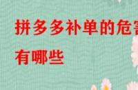 拼多多補(bǔ)單的危害有哪些？如何規(guī)避？