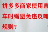 拼多多商家使用直通車時(shí)需避免違反哪些規(guī)則？
