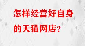 天貓代運(yùn)營(yíng)