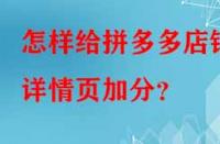 怎樣給拼多多店鋪詳情頁(yè)加分？