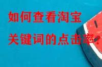 如何查看淘寶關(guān)鍵詞的點擊率？