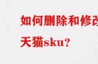 如何刪除和修改天貓sku？