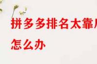 拼多多排名太靠后怎么辦？有哪些提升技巧？