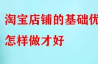 電商代運營：淘寶店鋪的基礎優(yōu)化怎樣做才好？