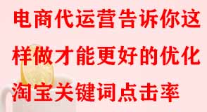 淘寶代運(yùn)營(yíng)
