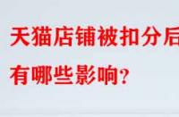 天貓店鋪被扣分后有哪些影響？