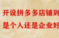 開設拼多多店鋪到底是個人還是企業(yè)好？