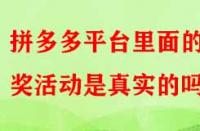 拼多多平臺里面的抽獎活動是真實的嗎？