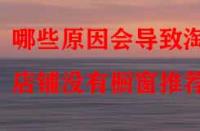 哪些原因會(huì)導(dǎo)致淘寶店鋪沒有櫥窗推薦？