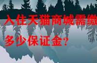 入住天貓商城需繳納多少保證金？