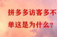 拼多多訪客多不出單這是為什么？