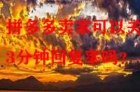 拼多多賣(mài)家可以關(guān)閉3分鐘回復(fù)率嗎？