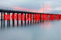 如何給店鋪增加權(quán)重？店鋪標(biāo)簽對權(quán)重有影響嗎？