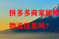 拼多多商家能修改物流信息嗎？