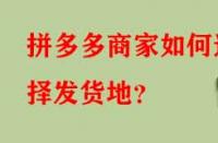拼多多商家如何選擇發(fā)貨地？
