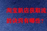 淘寶新店獲取流量的訣竅有哪些？