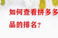 如何查看拼多多產(chǎn)品的排名？